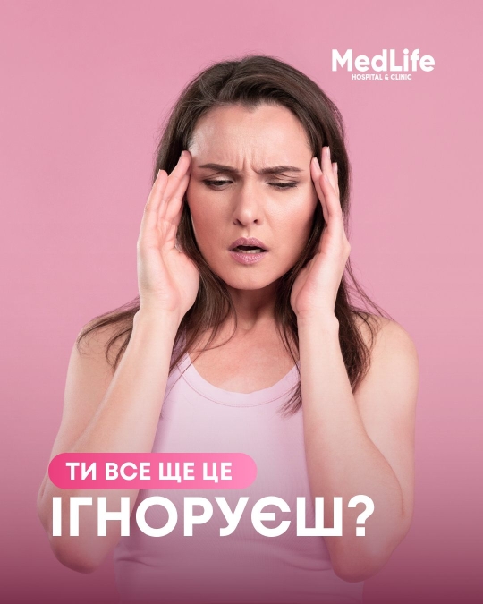 Ти все ще це ігноруєш?